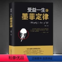 [正版]《受益一生的墨菲定律》爱德华·墨菲 为什么越担心的事情越容易发生 人心弱点情商修养经典心理学书籍
