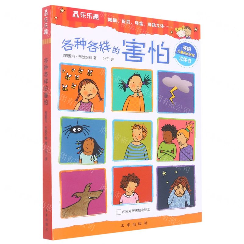 [N]各种各样的害怕(精)/英国儿童成长关怀立体书-9787541773266