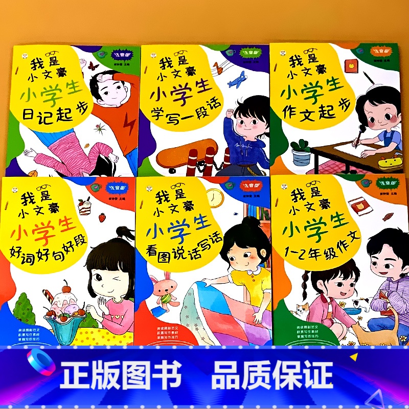全套6册-我是小文豪小学生1-2年级作文 注音版 小学通用 [正版]全套6册小学生看图说话写话每日一练一二年级作文书大全