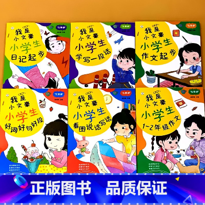全套6册-我是小文豪小学生1-2年级作文 注音版 小学通用 [正版]全套6册小学生看图说话写话每日一练一二年级作文书大全