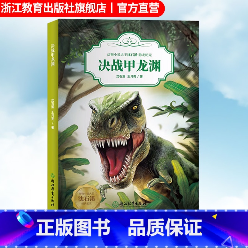 [正版]决战甲龙渊 动物小说大王沈石溪恐龙纪元 狼王梦作者儿童睡前故事6-8-12岁小学生青少年课外阅读儿童文学励志科
