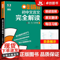 2026新版 曲一线53吃透知识点初中文言文完全解读 五年中考三年模拟七八九年级初一二三语文专项练习册中考基础题训练小古