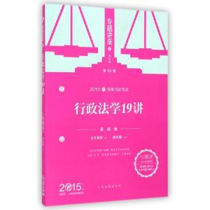 正版新书]行政法学19讲(基础版第13版2015国家司法考试)/专题讲