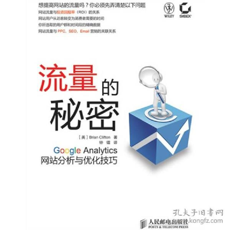 正版新书][按需印刷]-流量的秘密:Google Analytics网站分析与