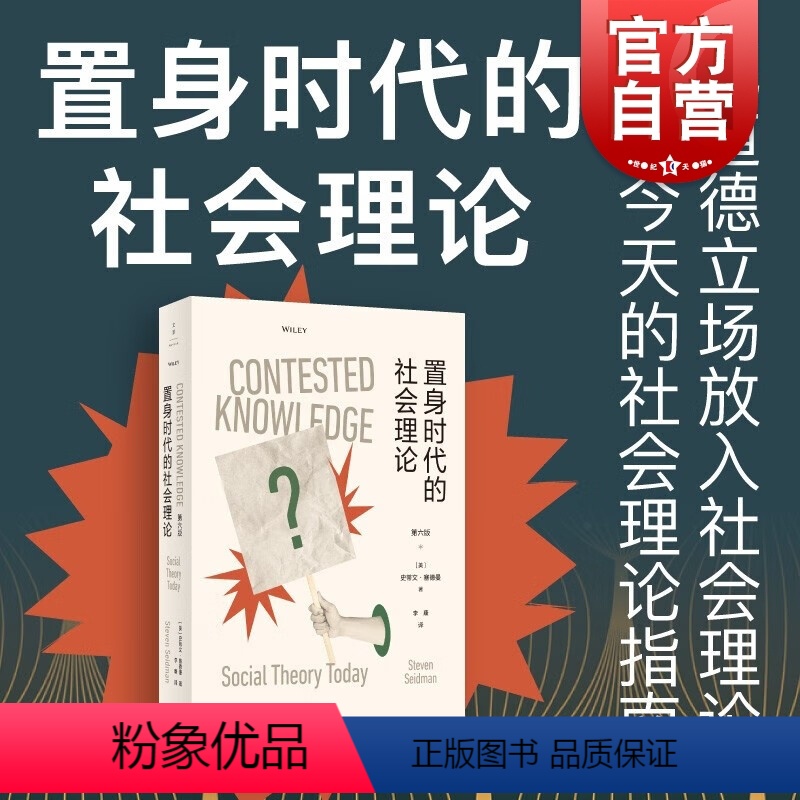 [正版]置身时代的社会理论 史蒂文塞德曼著作上海人民出版社世纪文景重审美国社会学欧洲理论的经典传统面向后现代主义科性理