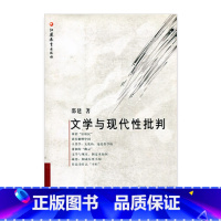 [正版]文学与现代性批判