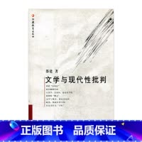 [正版]文学与现代性批判