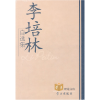 正版新书]李培林自选集李培林著9787801169372
