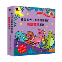 正版新书]小红花霸王龙大卫和他的朋友们:情绪管理系列(全8册