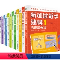 [全12册]新加坡数学建模1-6 小学通用 [正版]新加坡数学建模全12册6-12岁一二三四五六年级培养画图进阶模型意