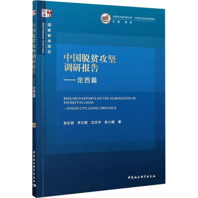 [M]中国脱贫攻坚调研报告——定西篇 张永丽 等 著 -9787520367738