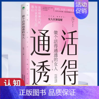 [单本]做个活得通透的女人(加精美书签一个) [正版]做个活得通透内心强大情绪稳定的女人 拒绝精神内耗你应该是自己的靠山