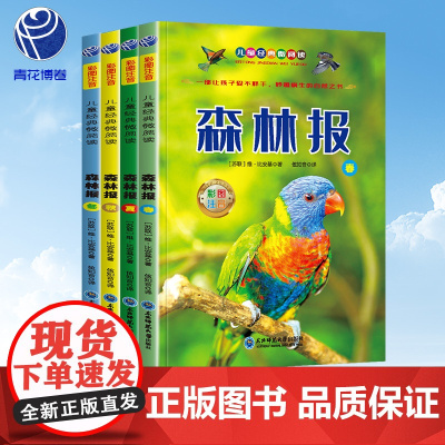 森林报 春夏秋冬(全4册彩图注音版)四年级下册读物小学生课外阅读丛书
