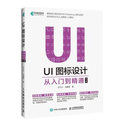 正版新书]UI图标设计:从入门到精通(第2版)汪兰川97871154820