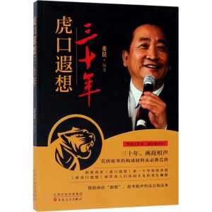 醉染图书虎口遐想三十年9787530673386