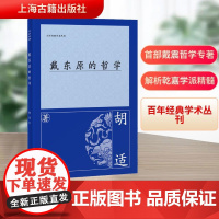 戴东原的哲学 胡适 著 中国哲学社科 正版图书籍 上海古籍出版社