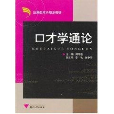 [M]口才学通论-9787308051668