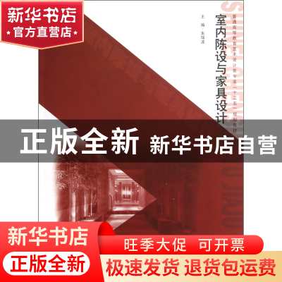 正版 室内陈设与家具设计(普通高等教育艺术设计类专业十二五规划