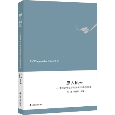 [M]思入风云——南京大学哲学系学生国际交流学术论文集 刘鹏,辛香英 编 -9787305257513