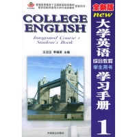 正版新书]全新版大学英语综合教程学生用书学习手册(1)王迈迈978