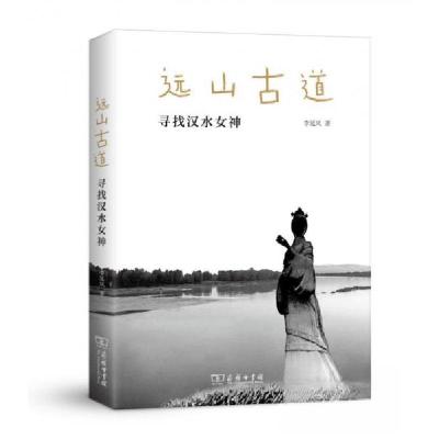 正版新书]远山古道:寻找汉水女神李延风 著9787100182263