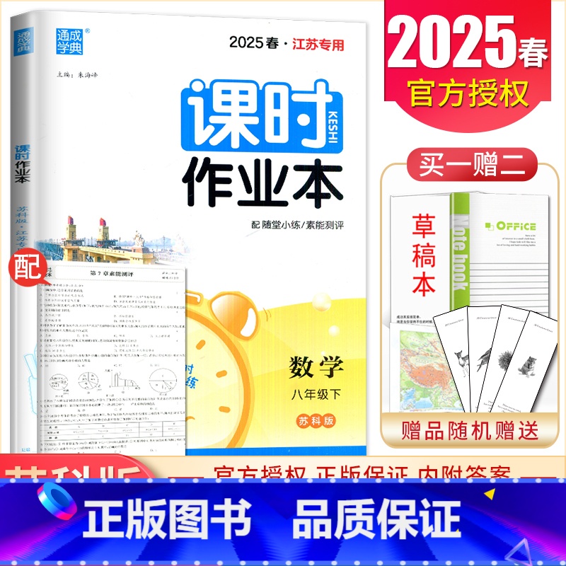 [正版]苏科版2025课时作业本数学 八年级下册 江苏 初中初二同步到课时随堂天天练课后课时基础教辅练习册 8年级下 内