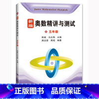 [正版] 新编奥数精讲与测试 五年级/5年级 上海科技教育出版社 小学奥数精讲精练全面解析 奥数教程能力训