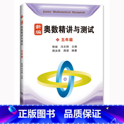 [正版] 新编奥数精讲与测试 五年级/5年级 上海科技教育出版社 小学奥数精讲精练全面解析 奥数教程能力训