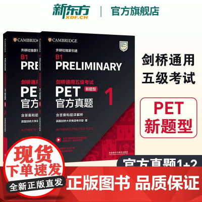 新东方正版!剑桥通用五级考试PET真题1+2新题型 新版 适合2020改革后 含答案和超详解析 剑桥英语等级证书真题集