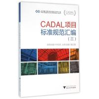 正版新书]CADAL项目标准规范汇编3黄晨9787308156325