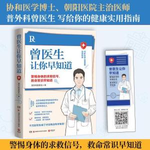 正版新书]曾医生让你早知道普外科曾医生 著;博集天卷 出品97