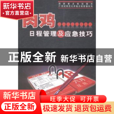 正版 肉鸡日程管理及应急技巧 魏刚才主编 中国农业出版社 978710