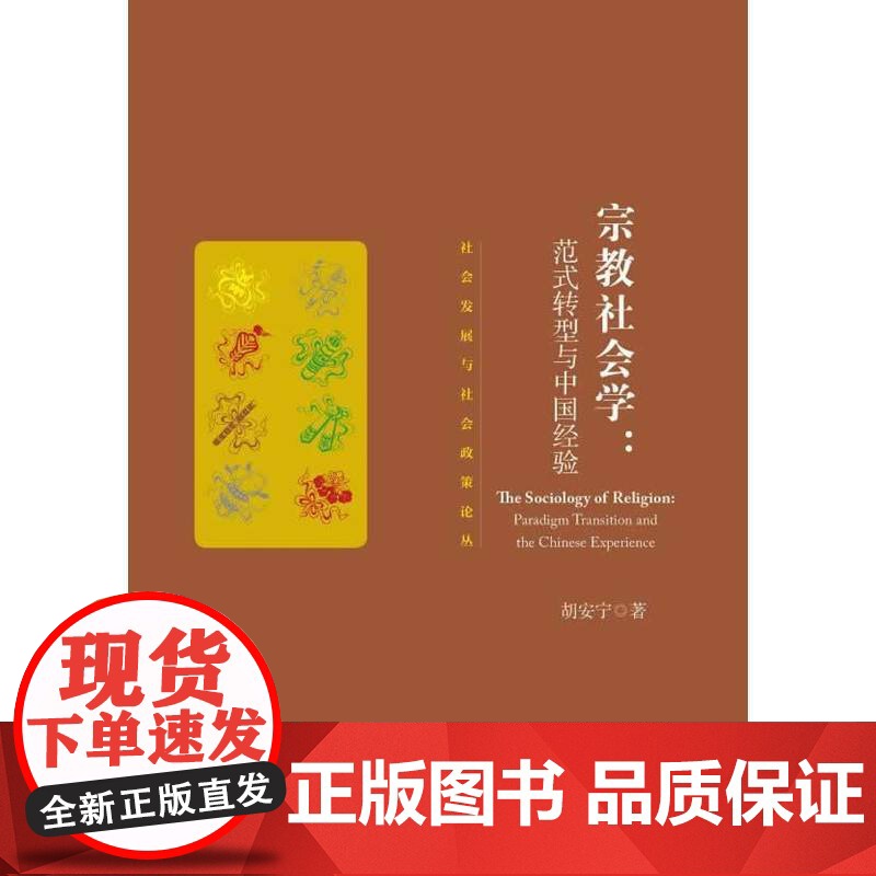 宗教社会学:范式转型与中国经验 胡安宁 社会科学文献出版社 正版书籍