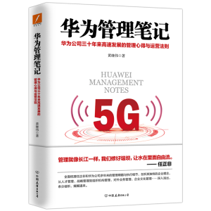 [M]华为管理笔记/黄继伟-9787505749528