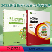 [正版]中国居民膳食指南2022年新版疾病预防套装 营养师科学健康管理师考试公共2021食物成分食品卫生学医学科普书籍