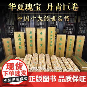 中国十大传世名帖行书草书碑帖卷轴字画王羲之兰亭序三希宝帖欧阳询仲尼梦奠颜真卿蔡侄文稿苏轼黄州寒食帖米芾蜀素帖千字文赵孟頫