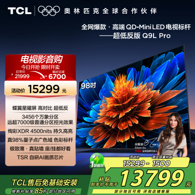 TCL电视 98Q9L Pro 98英寸 QD-Mini LED 蝶翼星曜屏 万象分区 绚彩XDR 4500nits超薄