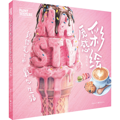 醉染图书彩绘质感 彩铅笔下的氧气生活9787229159511