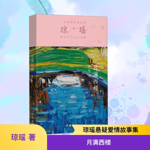 [M]月满西楼-9787521228441