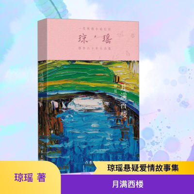 [M]月满西楼-9787521228441