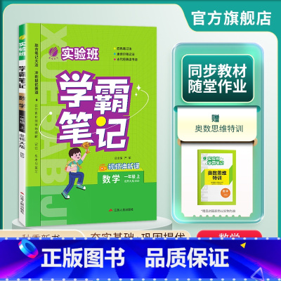 数学 一年级上 [正版]2024年秋 小学实验班学霸笔记一年级数学上册北师大版 春雨教育1年级上册BSD版笔记重难点方法