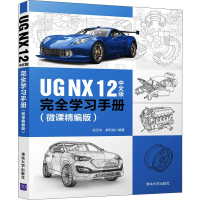 音像UG NX 12中文版完全学习手册(微课精编版)张云杰,郝利剑