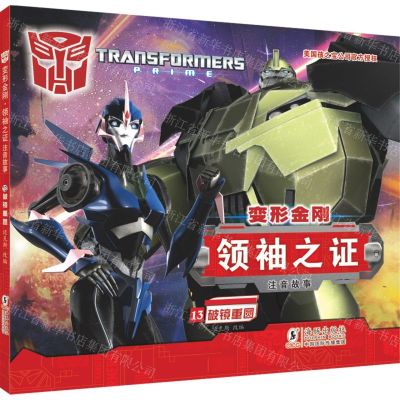 [N]变形金刚领袖之证(注音故事13破镜重圆)-9787511054685