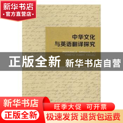 正版 中华文化与英语翻译探究 张丽红著 光明日报出版社 97875194