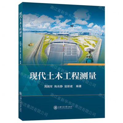 [N]现代土木工程测量-9787313240781