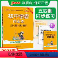 [同步练习]语文+数学+英语3本套 八年级下 [正版]五四制鲁教版2024春初中学霸作业本数学八年级下册同步练习册思维训