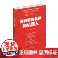 中国制造2025——数控机床和机器人