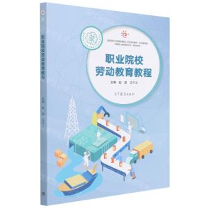 [N]职业院校劳动教育教程(劳动教育类高职院校公共基础课能工巧匠系列教材)-9787040576221