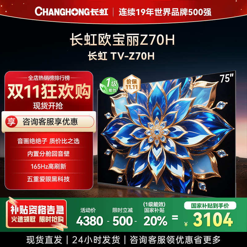 长虹欧宝丽75Z60H 云帆AI影像 144Hz高刷 AI环境光感调节 UMAX观影4K超高清平板液晶电视政府补贴