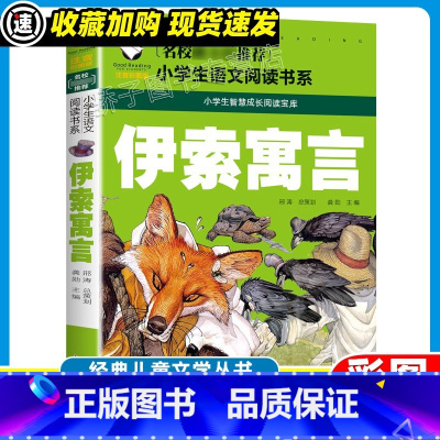 伊索寓言 [正版]3本15元安徒生童话彩图注音版 小学三年级上册阅读课外书少年儿童原著全集故事书拼音典藏人教版汕头大学出